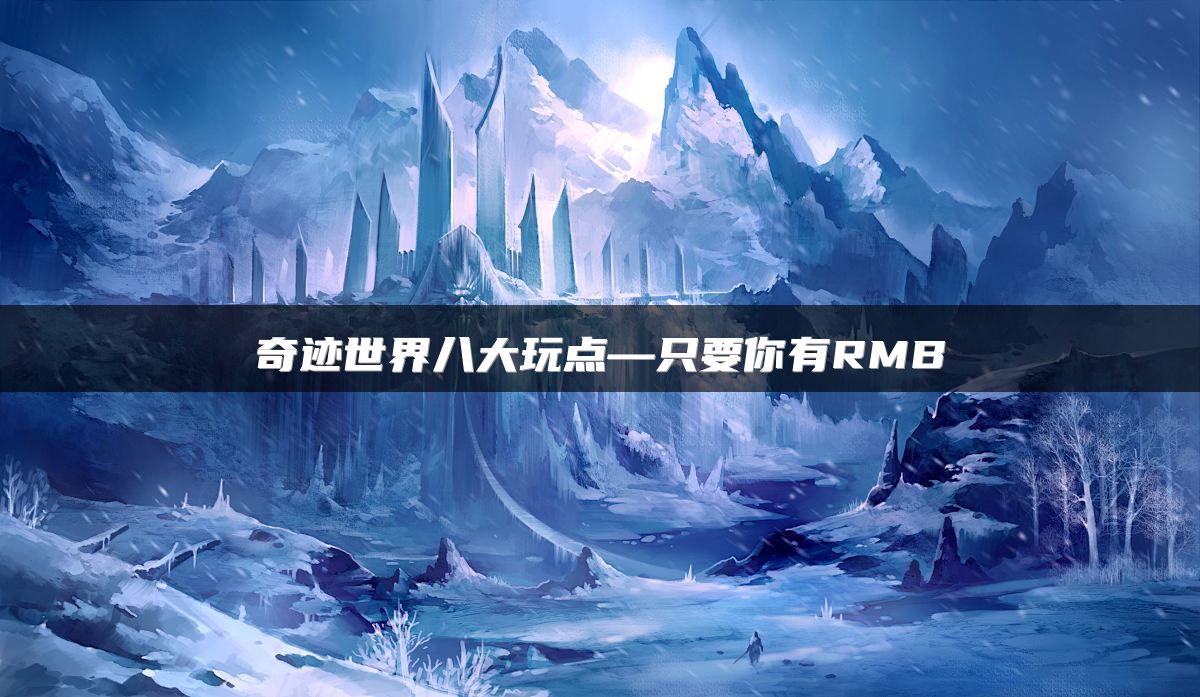 奇迹世界八大玩点—只要你有RMB