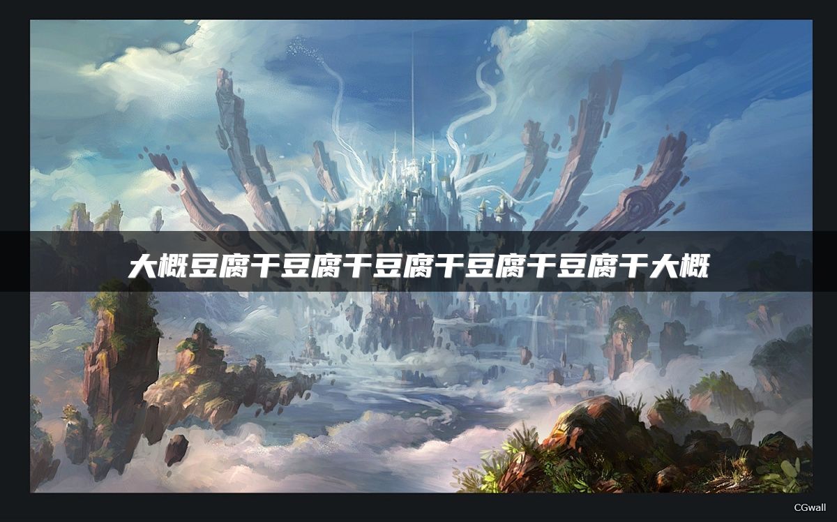 大概豆腐干豆腐干豆腐干豆腐干豆腐干大概