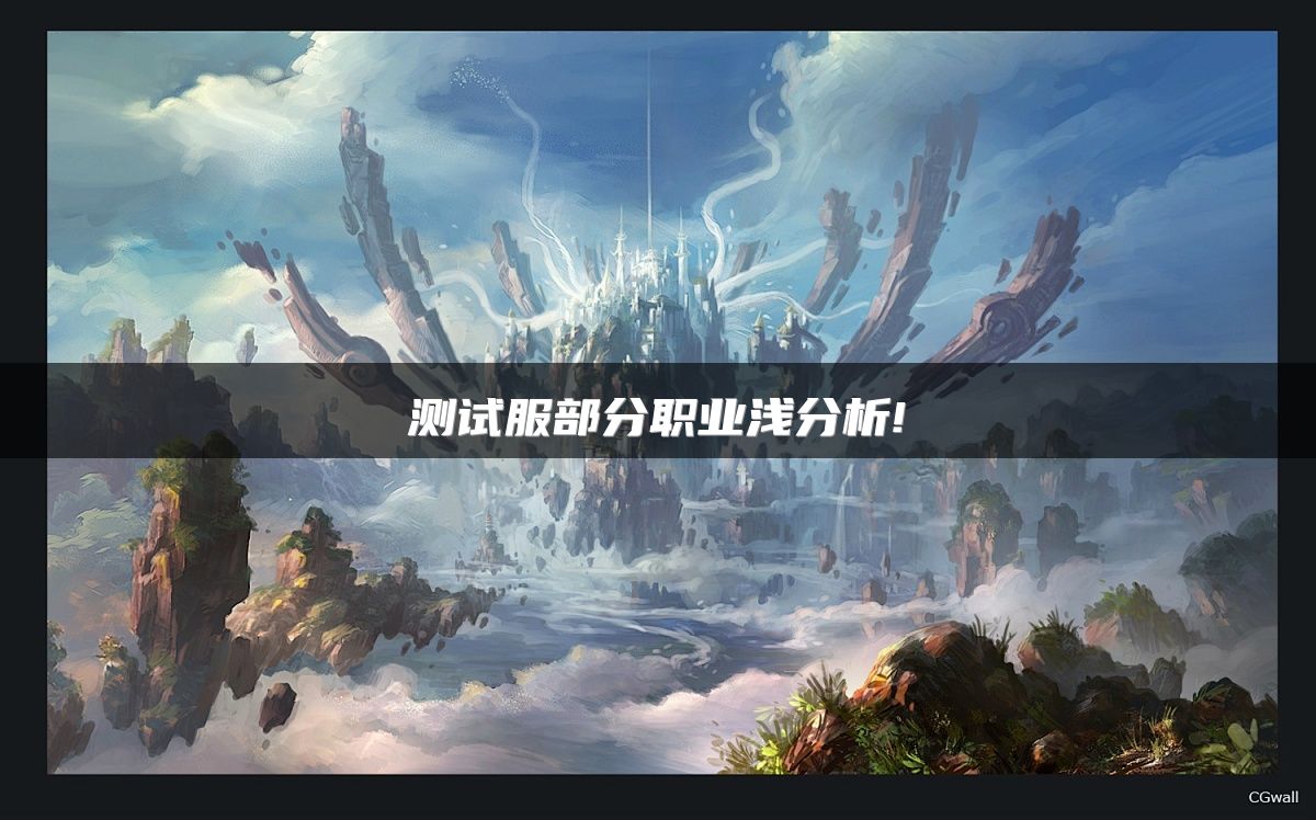 测试服部分职业浅分析!