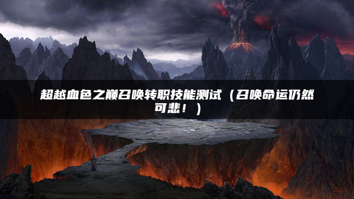 超越血色之巅召唤转职技能测试（召唤命运仍然可悲！）