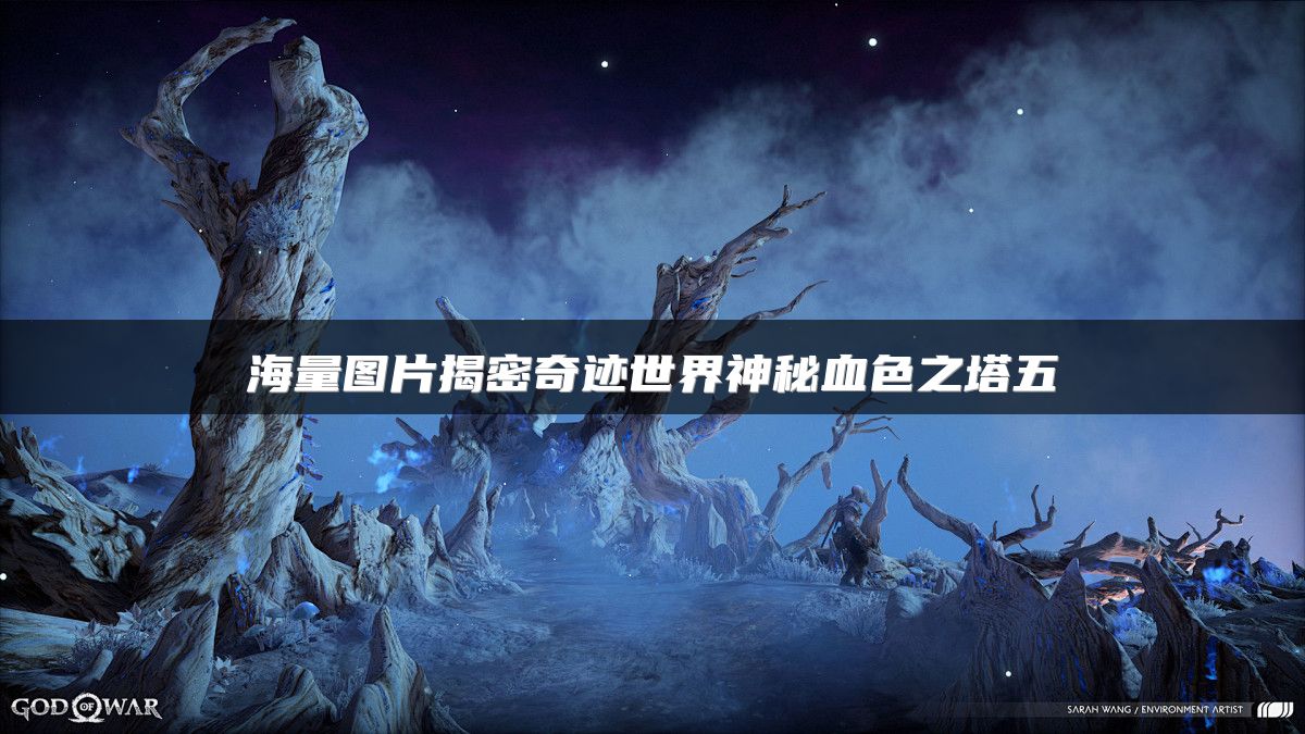 海量图片揭密奇迹世界神秘血色之塔五
