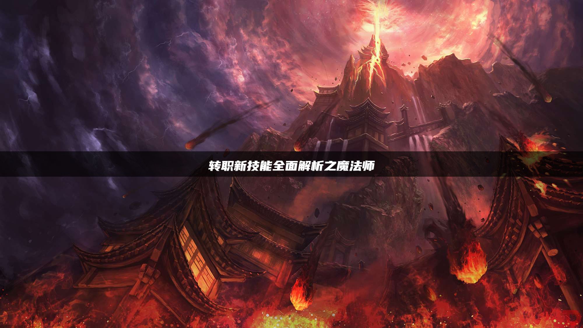 转职新技能全面解析之魔法师