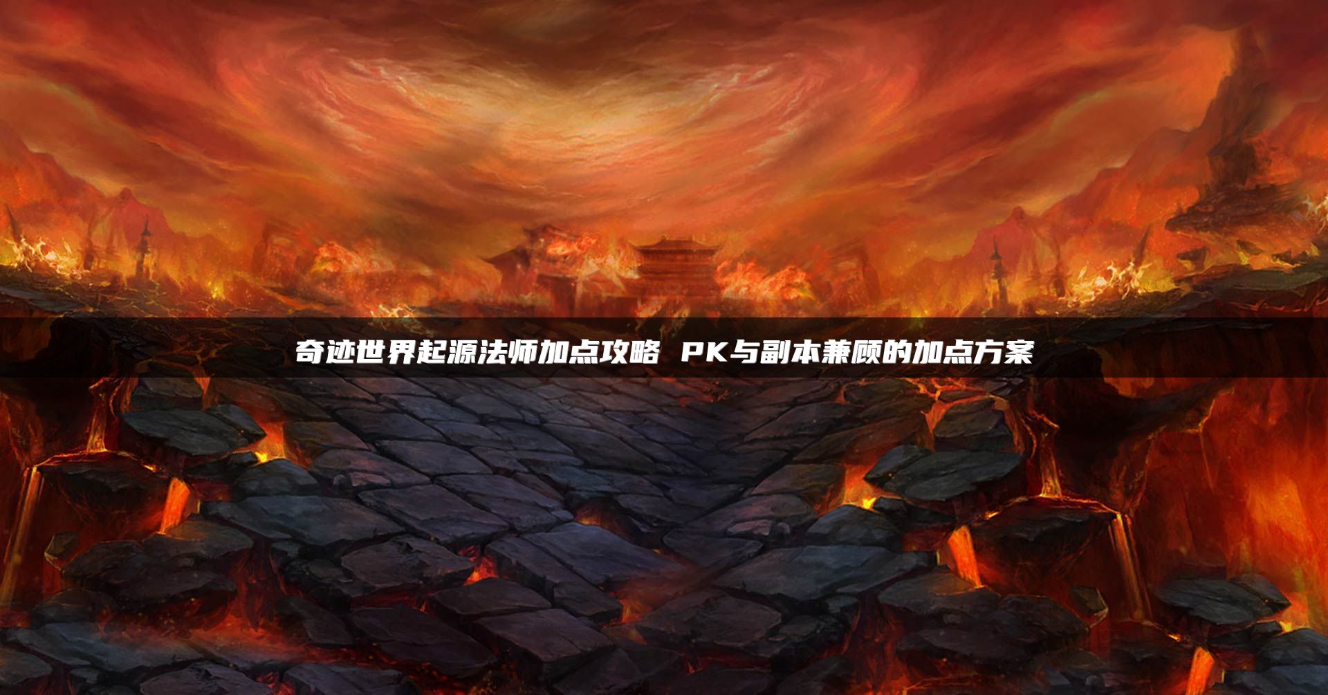 奇迹世界起源法师加点攻略 PK与副本兼顾的加点方案