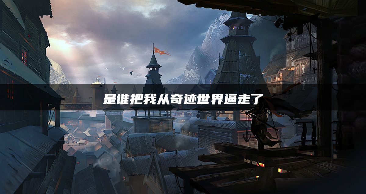 是谁把我从奇迹世界逼走了
