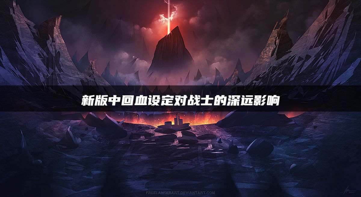 新版中回血设定对战士的深远影响