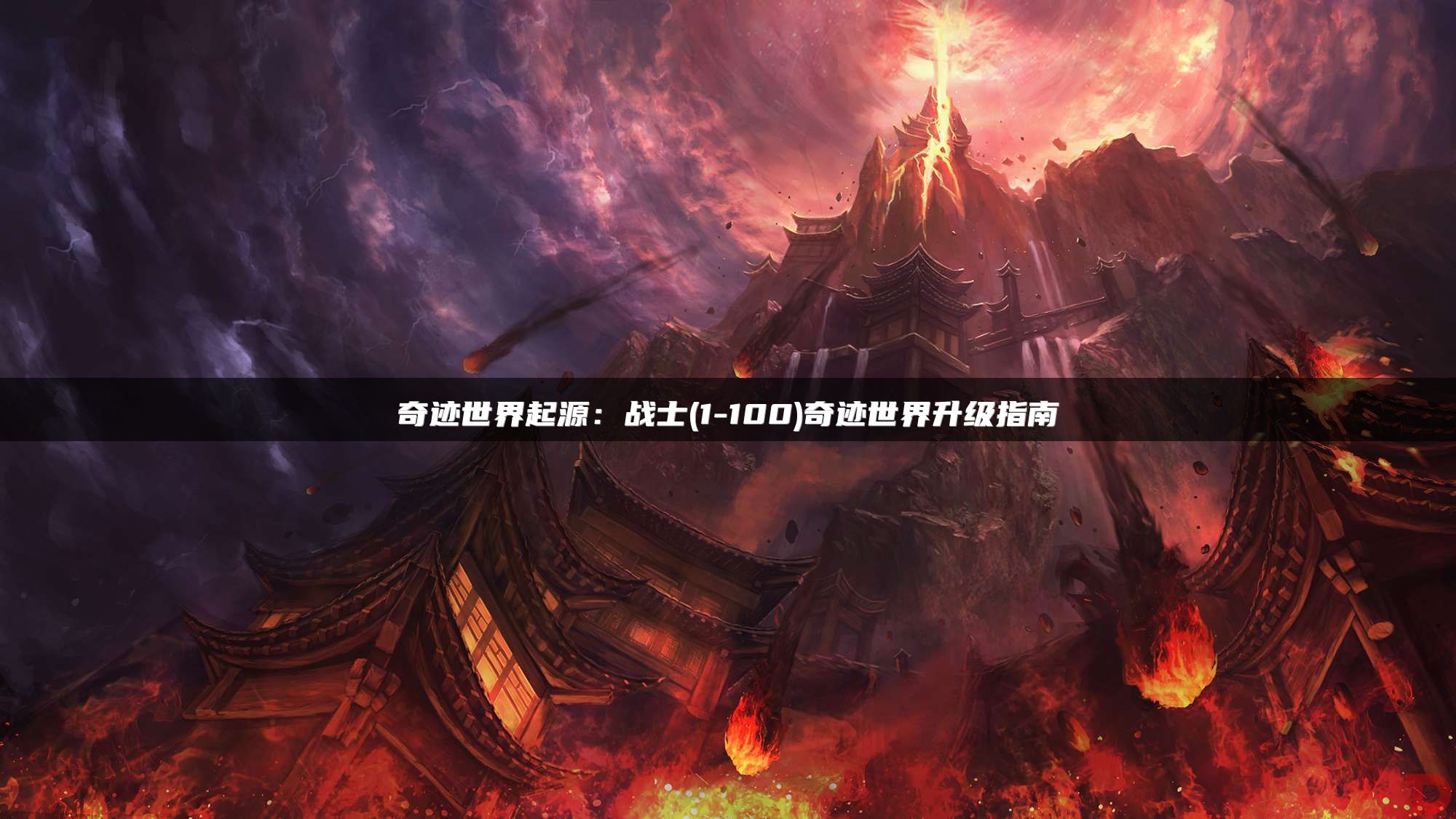 奇迹世界起源：战士(1-100)奇迹世界升级指南